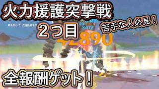 【ファルカ＆フィッシュ】火力援護突撃戦２つ目の報酬の取り方を解説！！