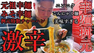 【激辛】家族で元祖 辛麺屋 桝元に行ってきた🍜 元祖辛麺 / みそ辛麺 / 桝元特製チャーハン【とっしん完全アテレコ】