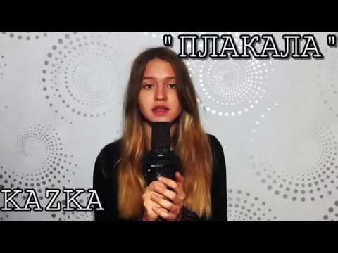 KAZKA - "ПЛАКАЛА" (cover)