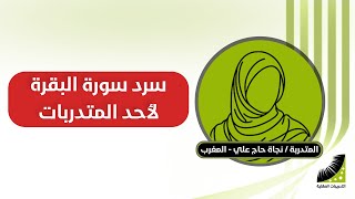 حفظ القران بارقام الايات | فتاة مغربية تسرد | حفظ القرآن الكريم، بطريقة مدهشة جدا