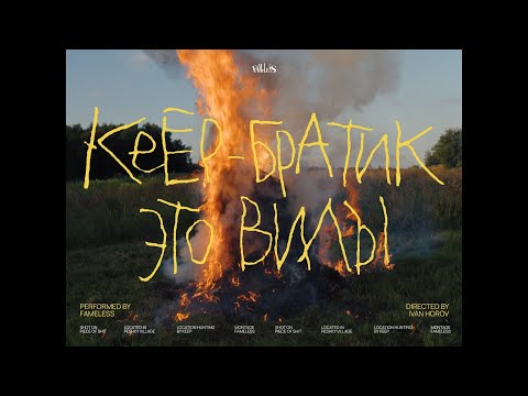 Keep - Братик, это вилы