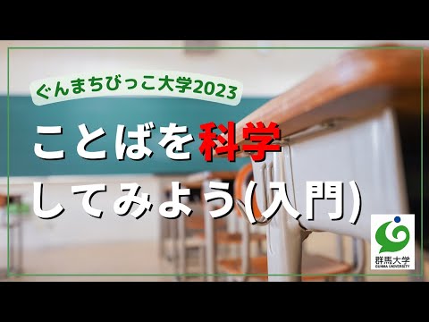 8 ことばを科学してみよう（入門）