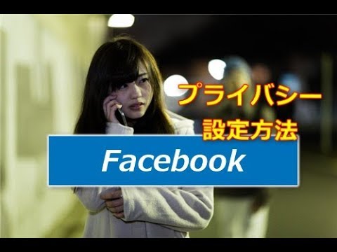 Facebookはプライバシー設定を簡素化しています