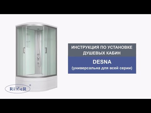 Видеоинструкция по установке душевых кабин River Desna (универсальная).