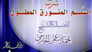 صورة شرح السُّلم المنورق للشيخ أحمد بن عمر الحازمي 10