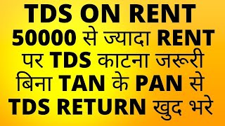 TDS On Rent | Section 194-IB | Rent Payment of more than Rs. 50000 per month