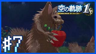 【空の軌跡1st・序章】オリジナルと異なることに気づく戦い～第7話～【Twitchアーカイブ】