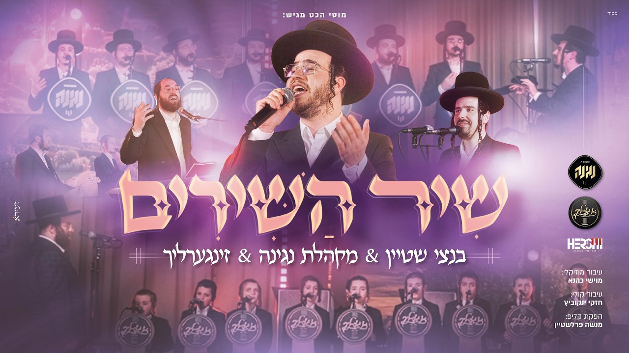 מוטי הכט מגיש | מקהלת נגינה, בנצי שטיין וזינגערליך במחרוזת | שיר השירים | צפו