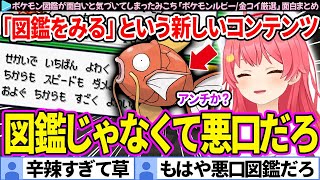 【面白まとめ】もはや悪口しか書いてないポケモン図鑑にツッコミが止まらないみこち「ポケモンルビー/金コイ厳選 #3」ここすき総集編【さくらみこ/ホロライブ切り抜き】
