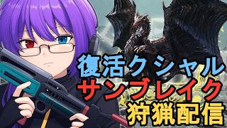 【モンハン：サンブレイク】アセンダンスで復活するクシャルダオラを狩る夜｜久々のSB配信【狂撃kakeru】