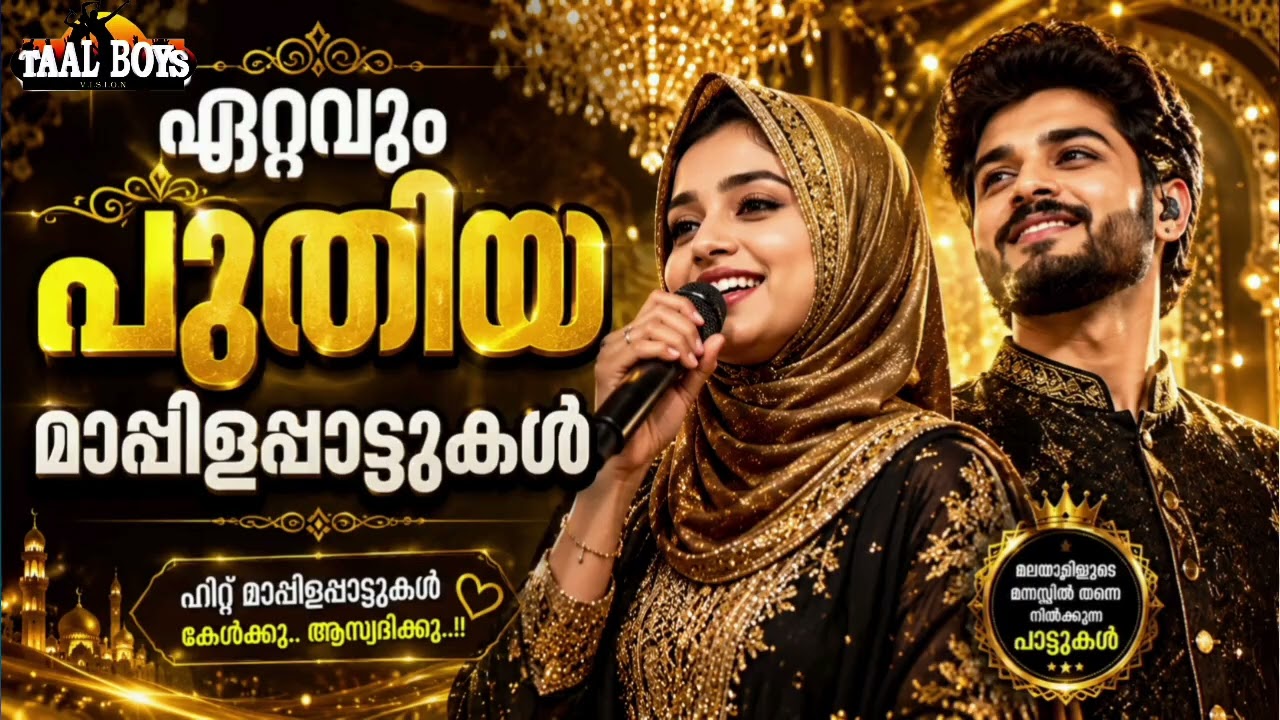 കല്യാണ വേദി കീഴടക്കുന്ന മാപ്പിളപ്പാട്ടുകൾ NonStop Mappilappattuk