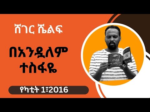 Sheger Shelf - Andualem Tesfaye በአንዷለም ተስፋዬ  የካቲት 1፣2016