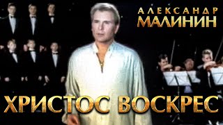 Александр Малинин - Христос Воскрес (Official video, 2012)