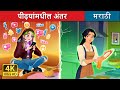 पीढ़यांमधील अंतर Bridging The Gap In Marathi Marathi Goshti MarathiFai