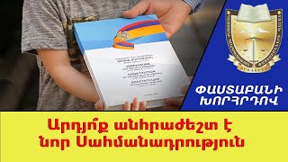 Արդյո՞ք հնարավոր է նոր սահմանադրություն ///ՓաստաբանիԽորհրդով