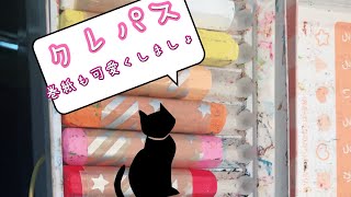 【新学期】クレパスの巻紙の巻き方 巻紙の選び方