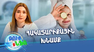 Բուժ ինֆո/Buj Info/Խորհուրդ մասնագետից/Ի՞նչ է հակատարիքային խնամքը