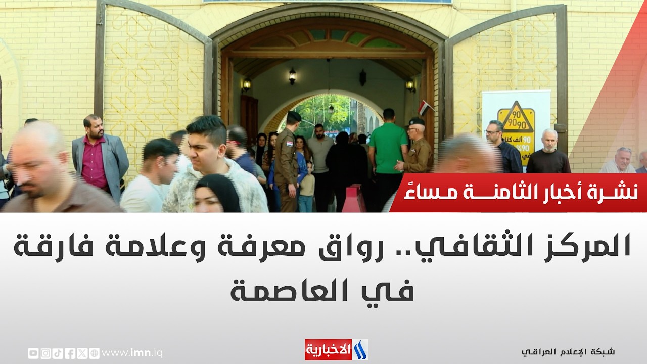 فيديو | المركز الثقافي.. رواق معرفة وعلامة فارقة في العاصمة | تقرير شروق الغانم