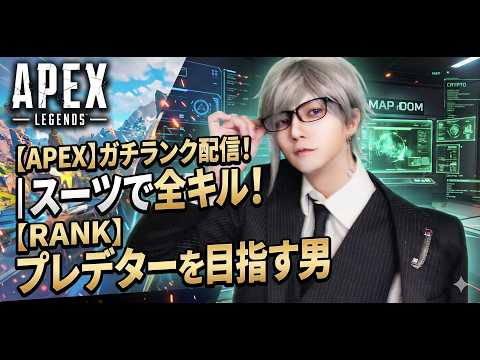 【APEX非参加型】1スーツで全キル←どういう意味？ｗ【天宮圭 / 2.5次元Vtuber】