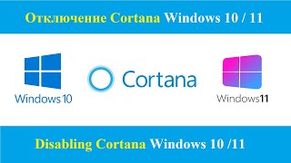 Отключение Кортана в Windows 10/11 | Disabling Cortana in Windows 10/11