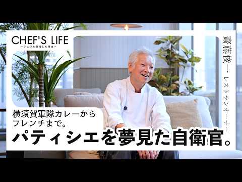 軍隊カレーからフレンチまで。元自衛隊シェフの挑戦と働き方。