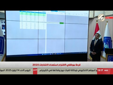 فيديو | قرعة موظفي الاقتراع استعدادا لانتخابات 2025 | 2025/9/14