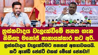 Download lagu ත්රස්තවාදය වැලැක්වීමේ පනත ගැන නීතීඥ මනෝජ් නානායක්කාර කට අරී. mp3 Download lagu ත්රස්තවාදය වැලැක්වීමේ පනත ගැන නීතීඥ මනෝජ් නානායක්කාර කට අරී. mp3