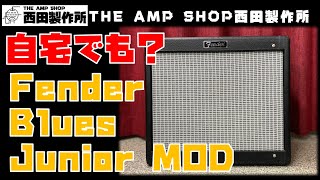 【試奏動画～売約済】-18db固定のアッテネータを装備。自宅でも弾けるFender Blues Juniorのご紹介【SOLD】