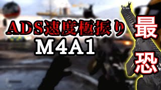 近距離SMGにも負けない最強カスタム ! エイム速度極振りM4A1【e-sports:交流戦】