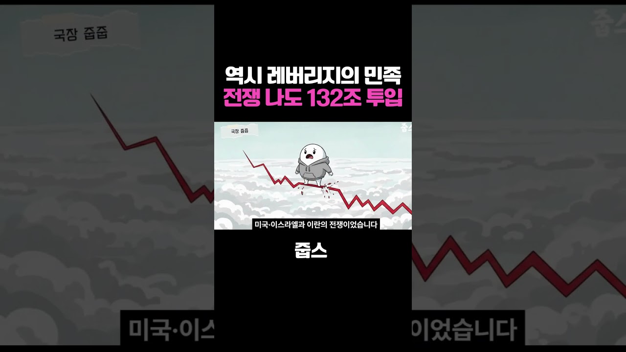 역시 레버리지의 민족 전쟁 나도 132조 투입