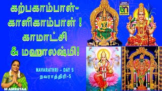 Download lagu SRI KARPAGAMBAL2.SRI KALIKAMBAL 108 POTRI! 3NALLIRAVU NERATHIL KAMATCHI- 4SRI MAHALAKSHMI 108 POTRI! mp3 Download lagu SRI KARPAGAMBAL2.SRI KALIKAMBAL 108 POTRI! 3NALLIRAVU NERATHIL KAMATCHI- 4SRI MAHALAKSHMI 108 POTRI! mp3