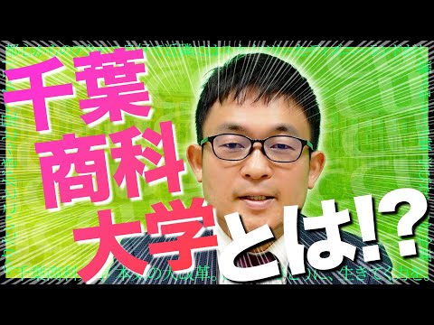 【千葉商科大学】大学概要説明動画