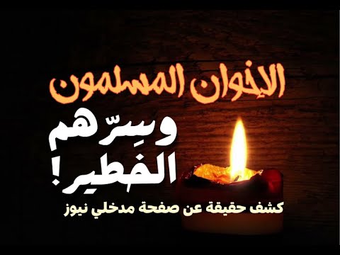 الإخوان المسلمون وسِرّهم الخطير! وقفة مع (مدخلي نيوز)