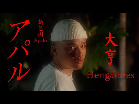 【ZOKU No.01】HengJones大亨 - 麵包樹 Apalu （Dir. by studio-ishi  @MrStillMaro）