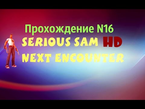 Serious Sam HD: Next Encounter - Cave of the Wickermen (Прохождение №16)