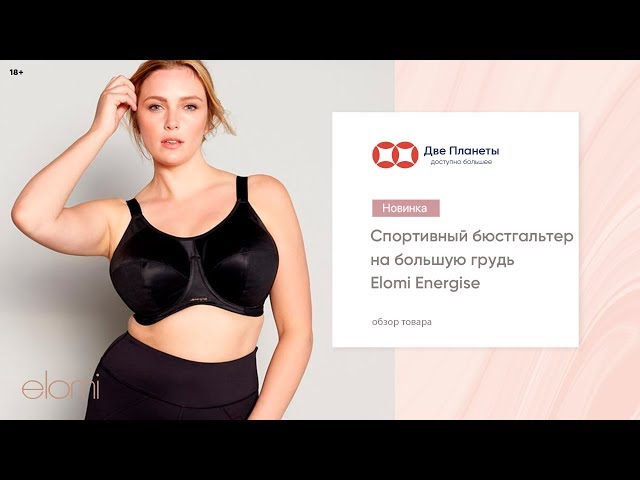 Видео Бюстгальтер ELOMI ENERGISE 8041, Черный