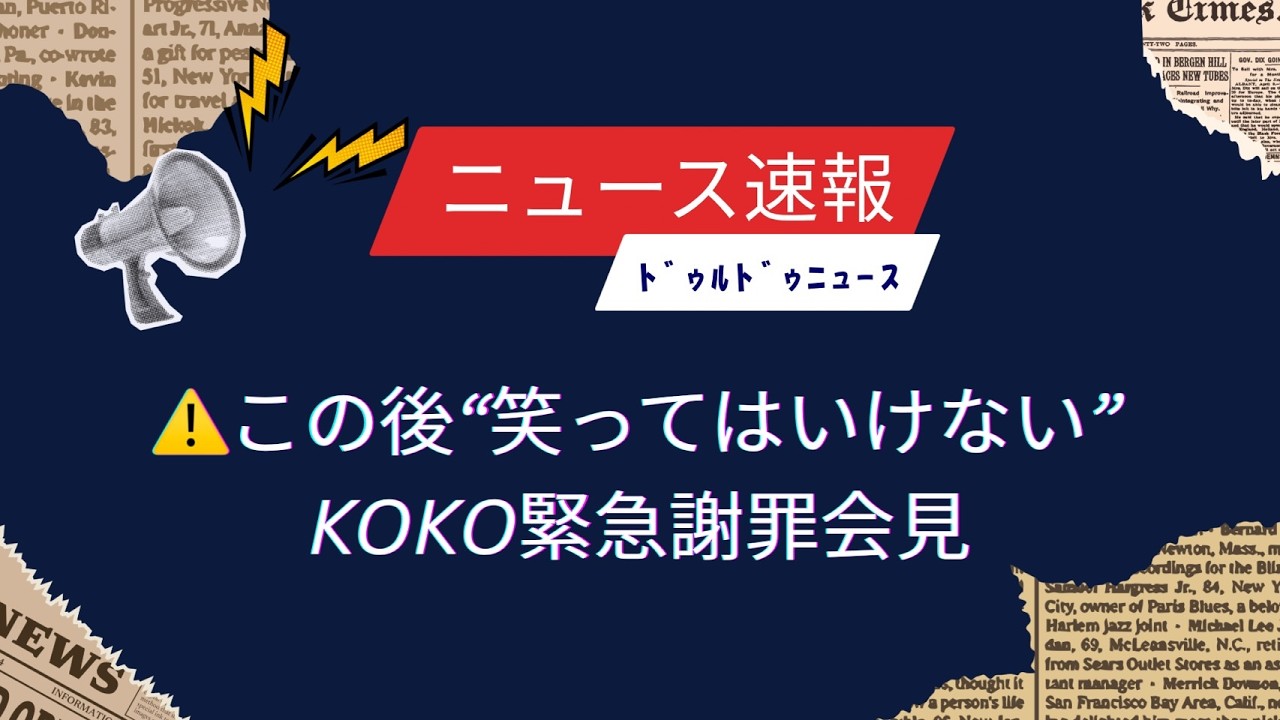 【📣ﾄﾞｩﾙﾄﾞｩﾙNEWS速報】この後"笑ってはいけない"緊急謝罪会見が始まります。「幸福拡張部電脳科 vol.49」