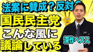 法案に賛成？反対？国民民主党の意思決定のプロセスはどんなの？【深作ヘスス】