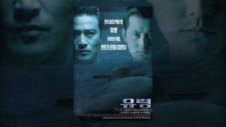 우리나라 최초의 잠수함 영화 [유령(1999)] 정우성, 최민수 주연