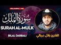 Surah Al Mulk سورة الملك القارئ بلال دربالي Bilal Darbali وراحة نفس