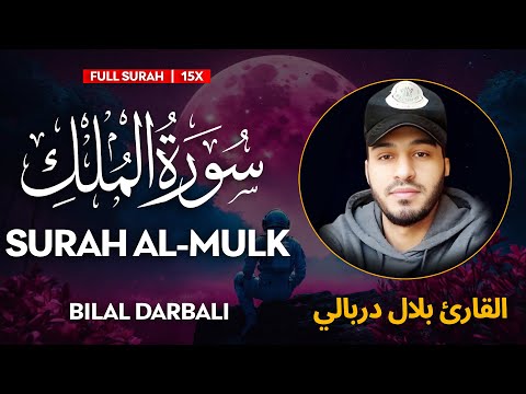 Surah Al Mulk (سورة الملك) - القارئ بلال دربالي | Bilal Darbali | وراحة نفسية | QURAN | Sahih Ummah