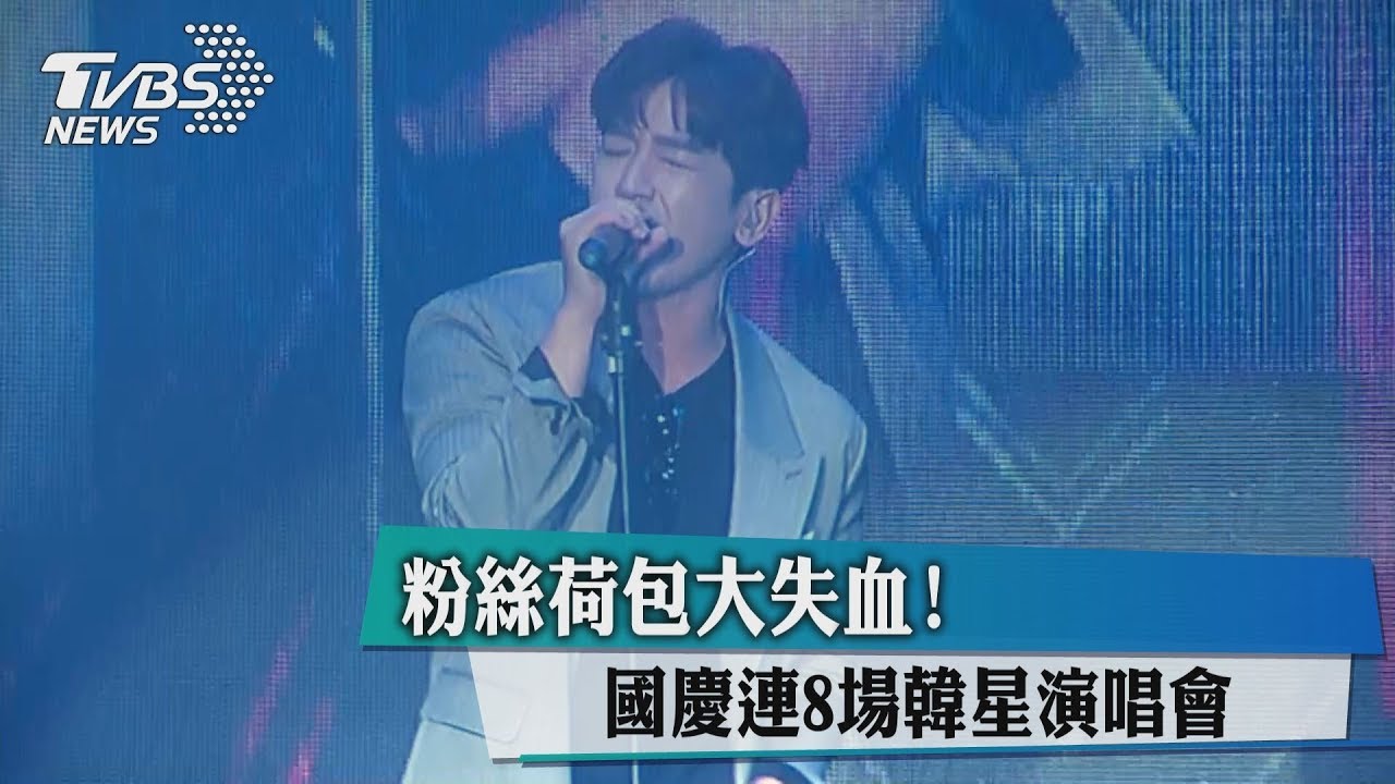 粉絲荷包大失血! 國慶連8場韓星演唱會