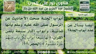 صورة 1345 - عدد أبواب الجنة - نور على الدرب