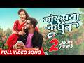 मोर मया के धुन Mor Maya Ke Dhun Official Music Video Cg Song Ajay Kanchan Arun