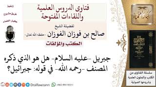 صورة هل جبرائيل هو جبريل  عليه السلام ؟ لمعالي الشيخ صالح الفوزان