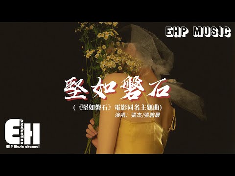 張杰, 張碧晨 - 堅如磐石