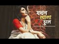 Jokhon Khola Chule Hoyto Moner Vule WhatsApp Status Hajar Kobita Status Bengali Starts