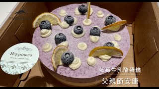 懶人甜點推薦 「藍莓生乳酪蛋糕」Blueberry cream cheese cake