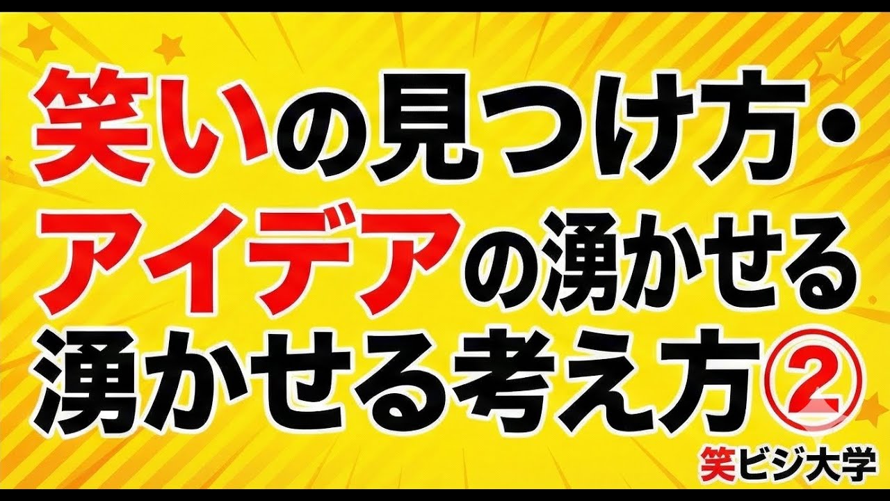【保存版/前編】笑いの見つけ方・アイデアの湧かせる考え方