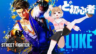 【スト６】ど初心者すぎるけどルークでまねもんやってみる！！！！！！【ストリートファイター６】